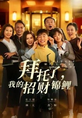 拜托了，我的招财锦鲤