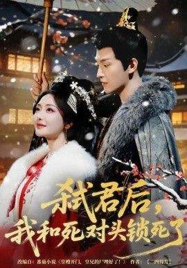 弑君后，我和死对头锁死了