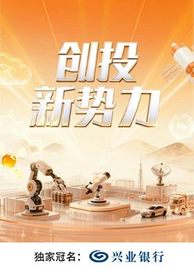 创投新势力综艺
