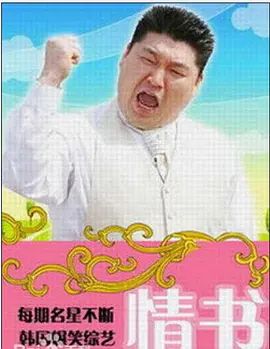 情书(综艺)第二季综艺