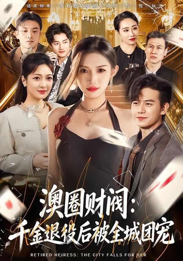 澳圈财阀：千金退役后被全城团宠