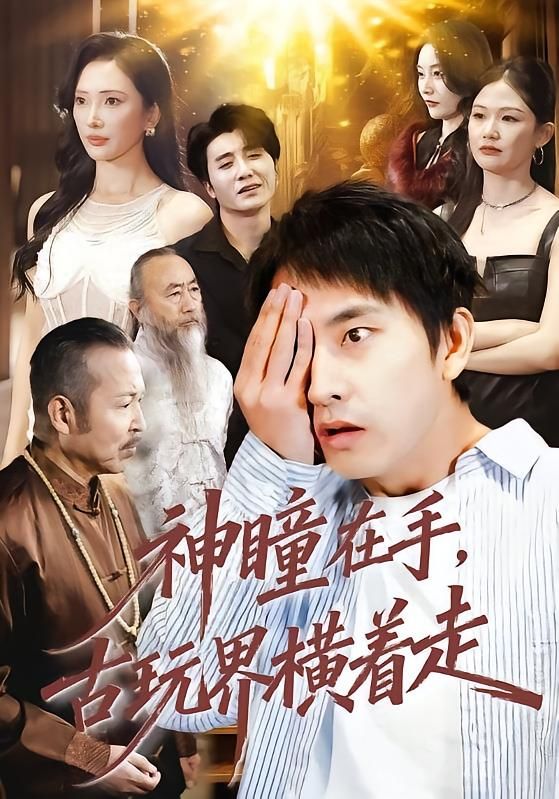 神瞳在手古玩界横着走